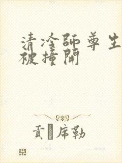 清冷师尊生殖腔被撞开