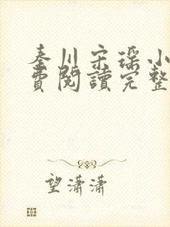 秦川宋瑶小说免费阅读完整版封面