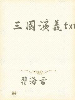 三国演义txt封面