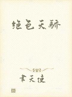 绝色天骄