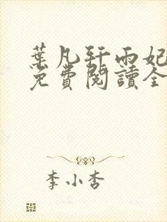 叶凡轩雨妃小说免费阅读全文下载