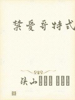 禁爱哥特式名媛