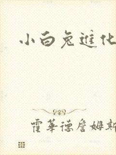 小白兔进化史