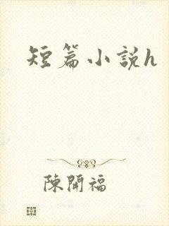 短篇小说h封面