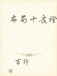布局十夜灯
