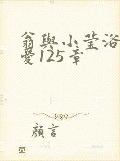 翁与小莹浴室欢爱125章