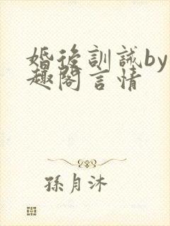 婚后训诫by笔趣阁言情