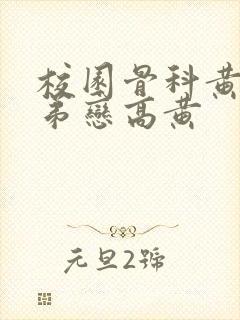校园骨科黄文姐弟恋高黄