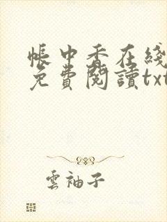 帐中香在线全文免费阅读txt笔趣