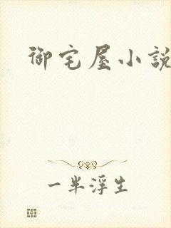 御宅屋小说