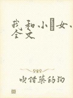 我和小姪女小婷全文