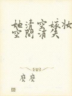 她清空嫁妆搬进空间消失封面