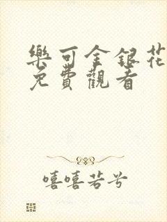 乐可金银花全文免费观看封面