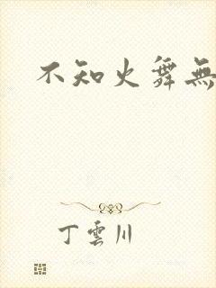 不知火舞无翼鸟
