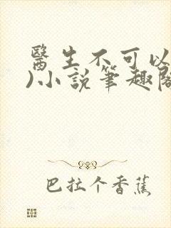 医生不可以(限)小说笔趣阁封面