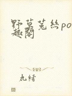 野草菟丝po笔趣阁