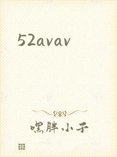 52avav封面