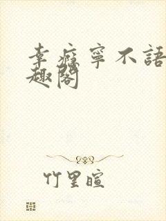 幸瘾宁不语评笔趣阁
