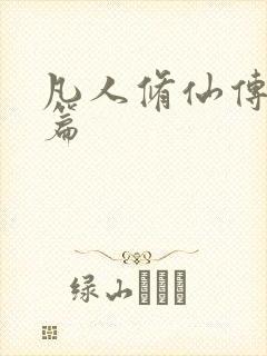凡人修仙传人界篇封面