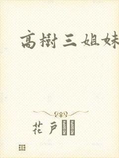 高树三姐妹有声