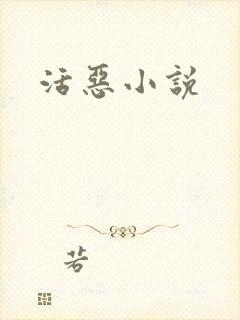 活恶小说