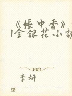 《帐中香》txl金银花小说