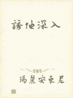诱他深入