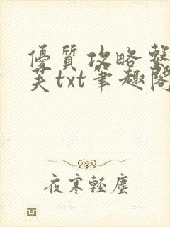 优质攻略系统沈芙txt笔趣阁