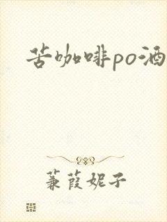 苦咖啡po酒醒