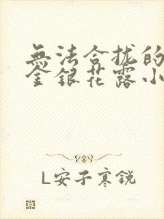 无法合拢的皇帝金银花露小说