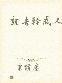 就去干成人网
