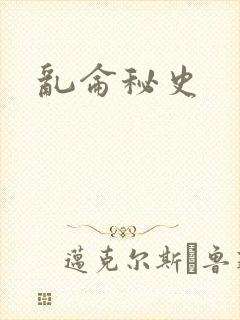 乱仑秘史