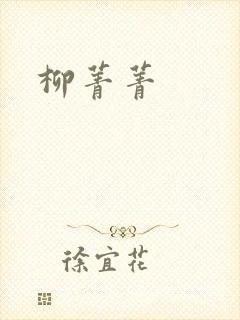 柳菁菁