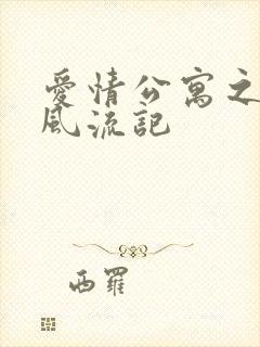 爱情公寓之子乔风流记封面