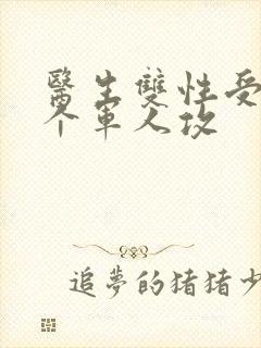 医生双性受 三个军人攻