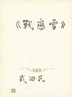 《战恋雪》全文