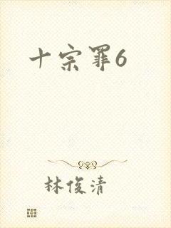 十宗罪6封面