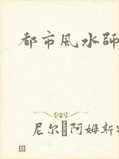 都市风水师3