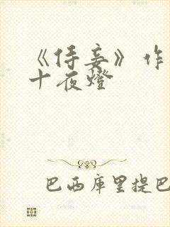 《侍妾》作者:十夜灯封面