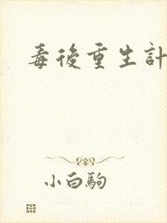 毒后重生计