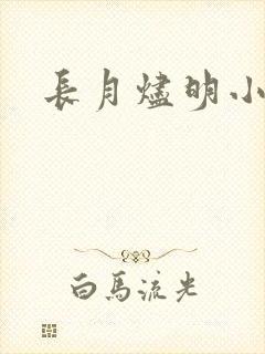 长月烬明小说