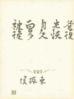 被白月光爸爸喂后多久恢复
