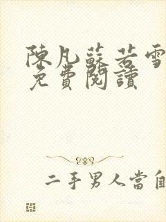 陈凡苏若雪全文免费阅读