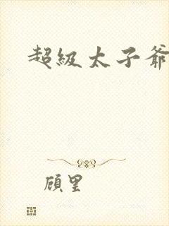 超级太子爷