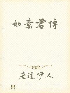 如意君传