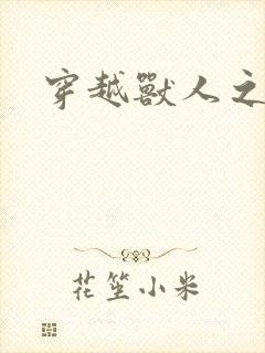 穿越兽人之城