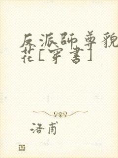 反派师尊貌美如花[穿书]封面