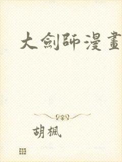 大剑师漫画封面