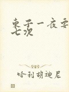 东子一夜要白洁七次