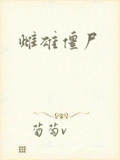 雌雄僵尸